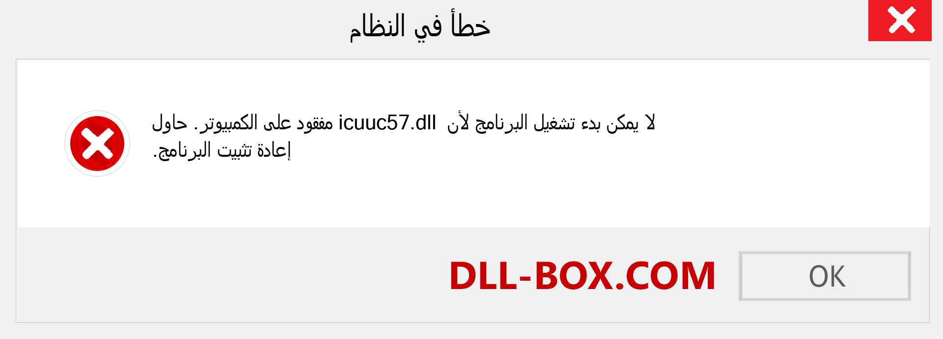 ملف icuuc57.dll مفقود ؟. التنزيل لنظام التشغيل Windows 7 و 8 و 10 - إصلاح خطأ icuuc57 dll المفقود على Windows والصور والصور