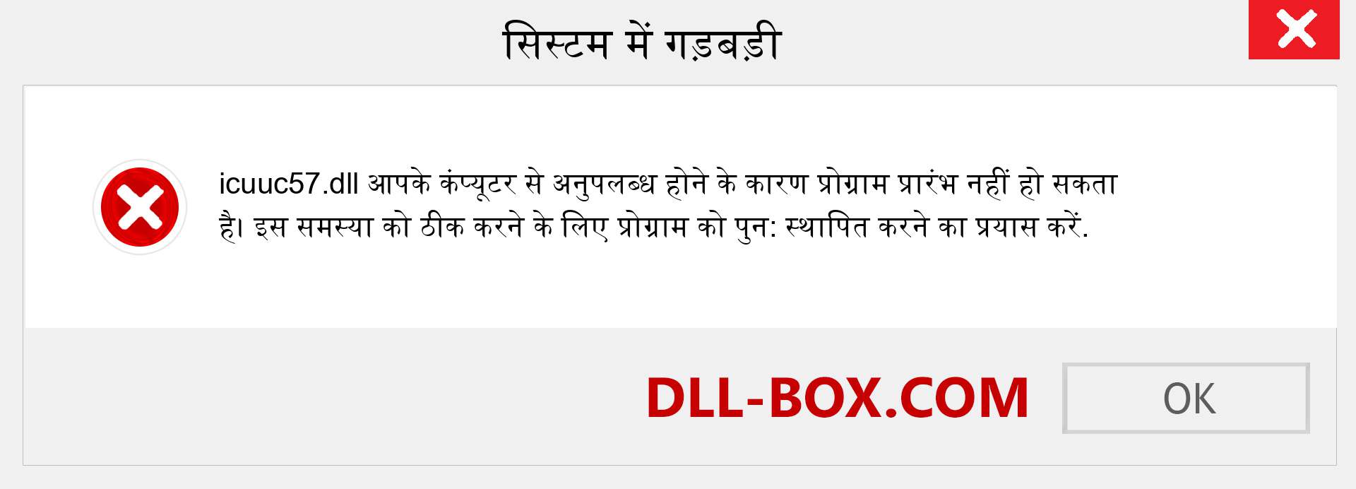 icuuc57.dll फ़ाइल गुम है?. विंडोज 7, 8, 10 के लिए डाउनलोड करें - विंडोज, फोटो, इमेज पर icuuc57 dll मिसिंग एरर को ठीक करें