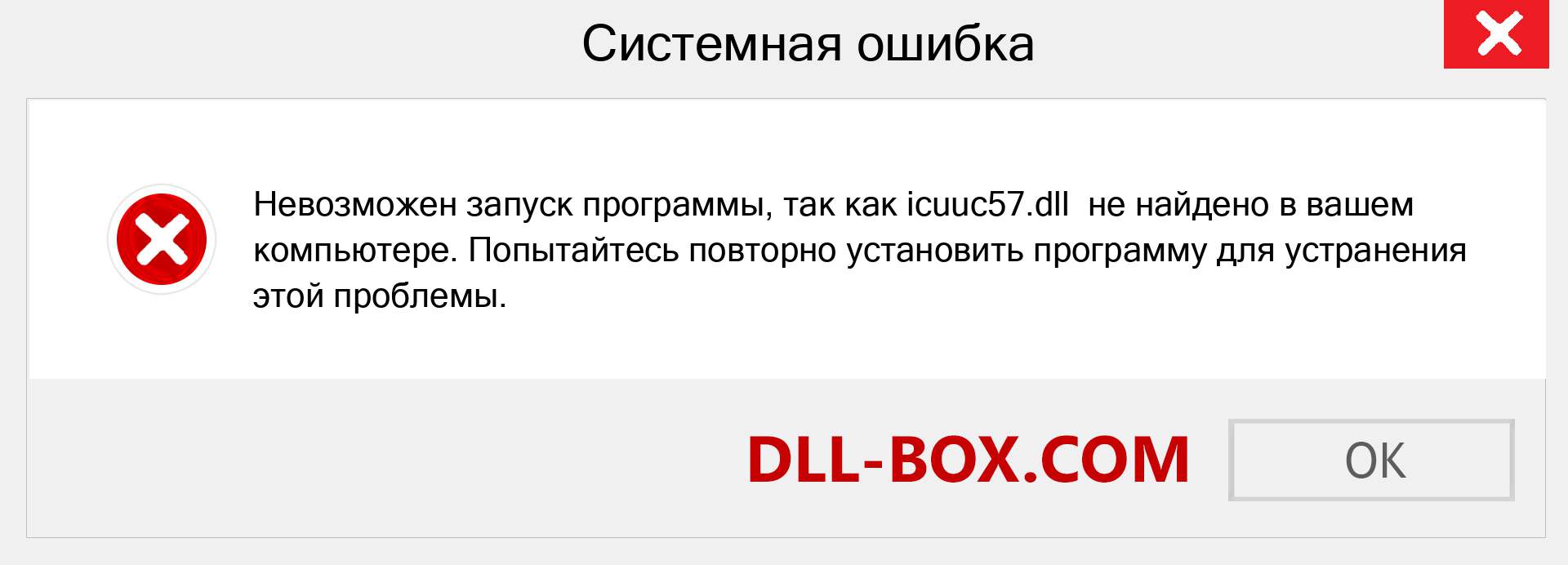 Файл icuuc57.dll отсутствует ?. Скачать для Windows 7, 8, 10 - Исправить icuuc57 dll Missing Error в Windows, фотографии, изображения