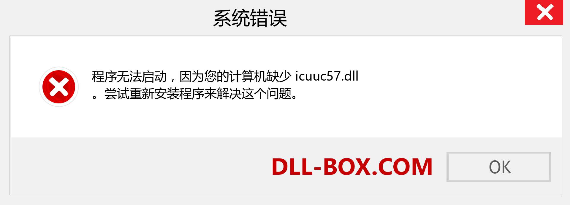 icuuc57.dll 文件丢失？。 适用于 Windows 7、8、10 的下载 - 修复 Windows、照片、图像上的 icuuc57 dll 丢失错误